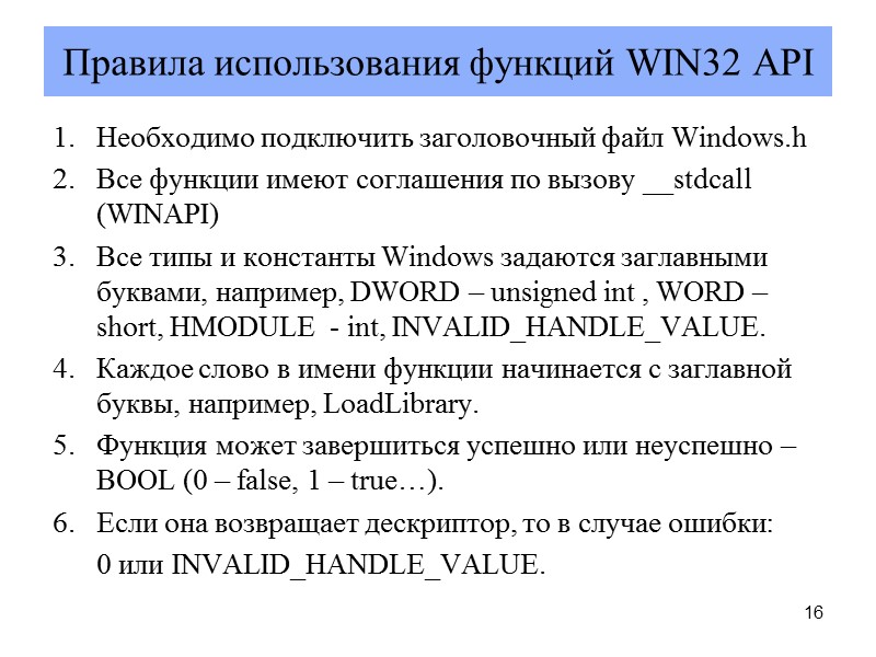 16 Правила использования функций WIN32 API Необходимо подключить заголовочный файл Windows.h Все функции имеют